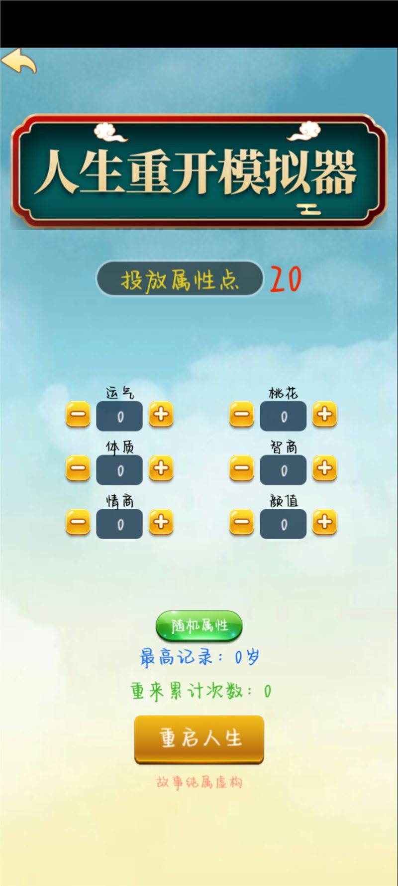 人生重开模拟器配图版