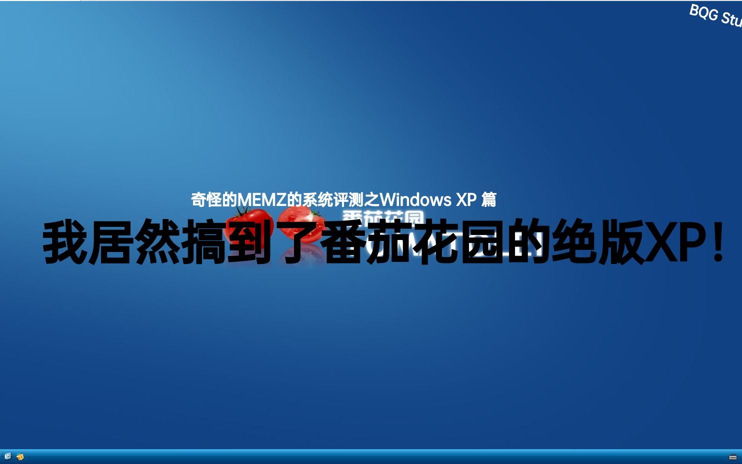 番茄花园系统官网_xp系统番茄花园_番茄花园系统安装