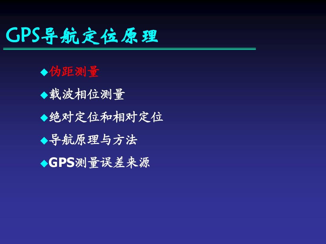 gps测量原理及应用重点_gps测量工作原理_gps测量工作原理简述