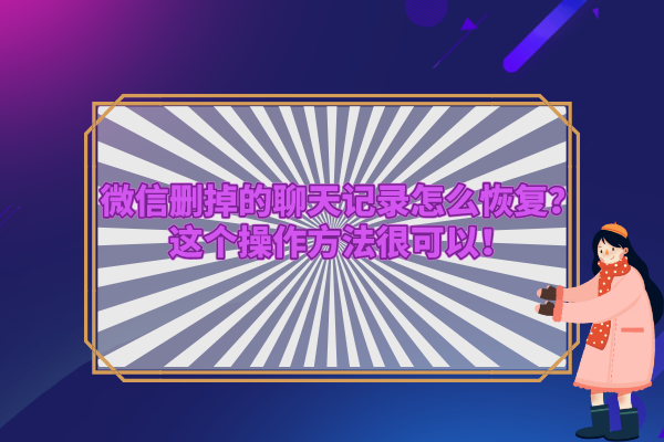 微信恢复免费软件数据安全吗_微信恢复免费软件数据的方法_免费微信数据恢复软件