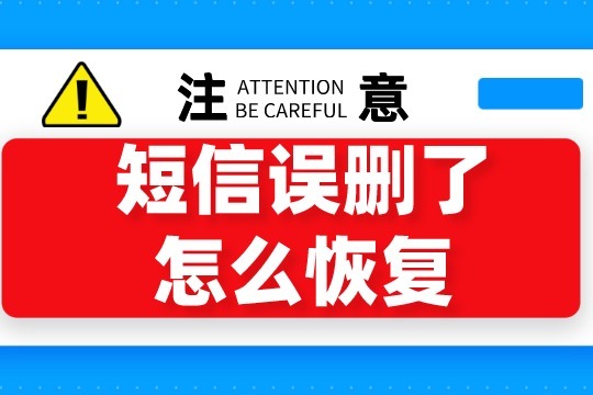 华为手机短信删除恢复_删除短信怎么恢复_真我短信删除恢复