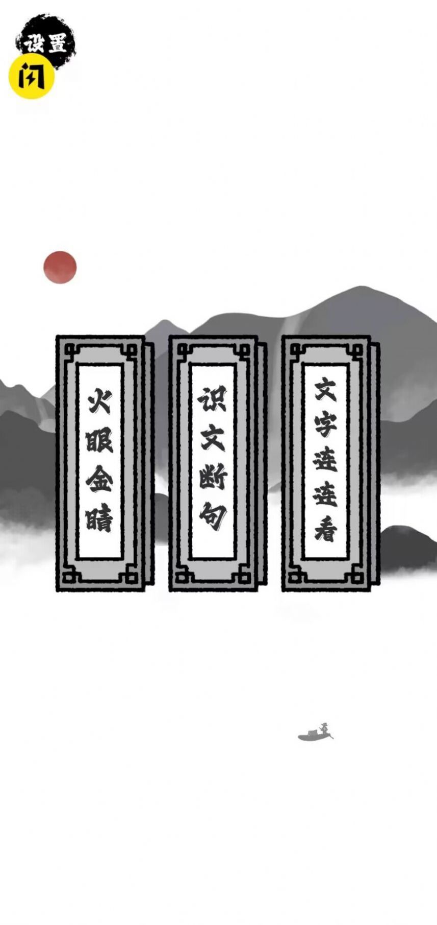文字物语红包版