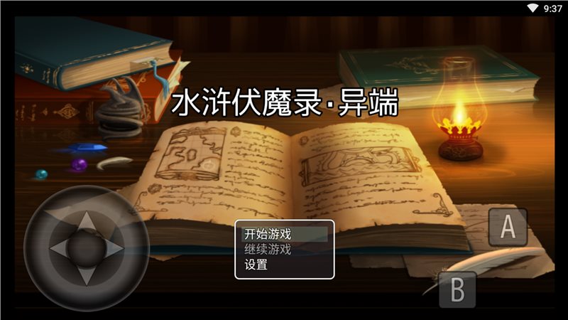 水浒伏魔录