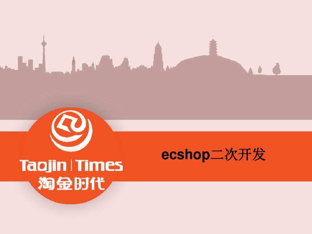 模板开发教程_模板开发网_ecshop 二次开发自己模板 dwt