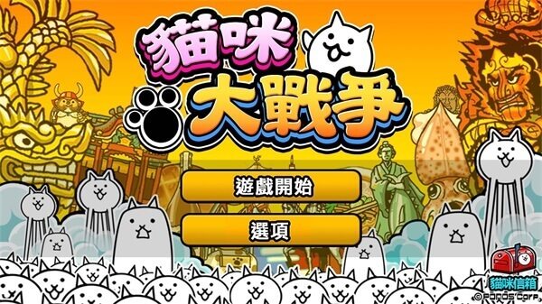 猫咪大战争国际服正版