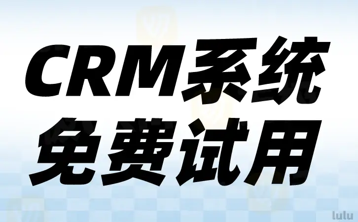 百会crm免费版下载_百会crm移动应用_百会crm企业版