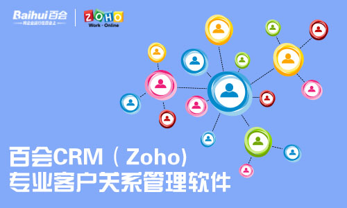 百会crm免费版下载_百会crm登录网站_百会zoho官网