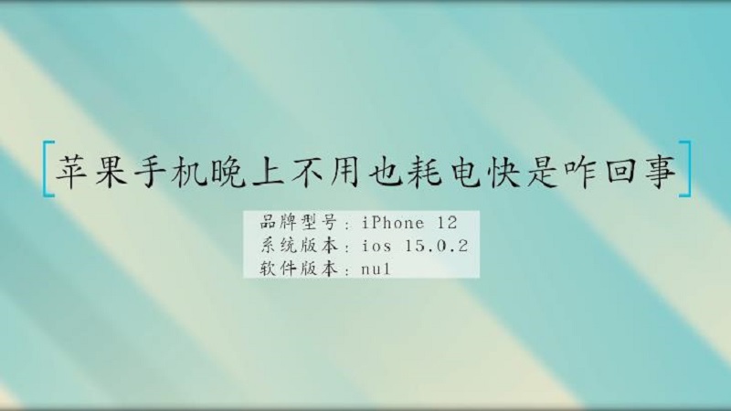 苹果耗电快更新系统有用吗_苹果最新系统耗电_苹果新系统耗电快