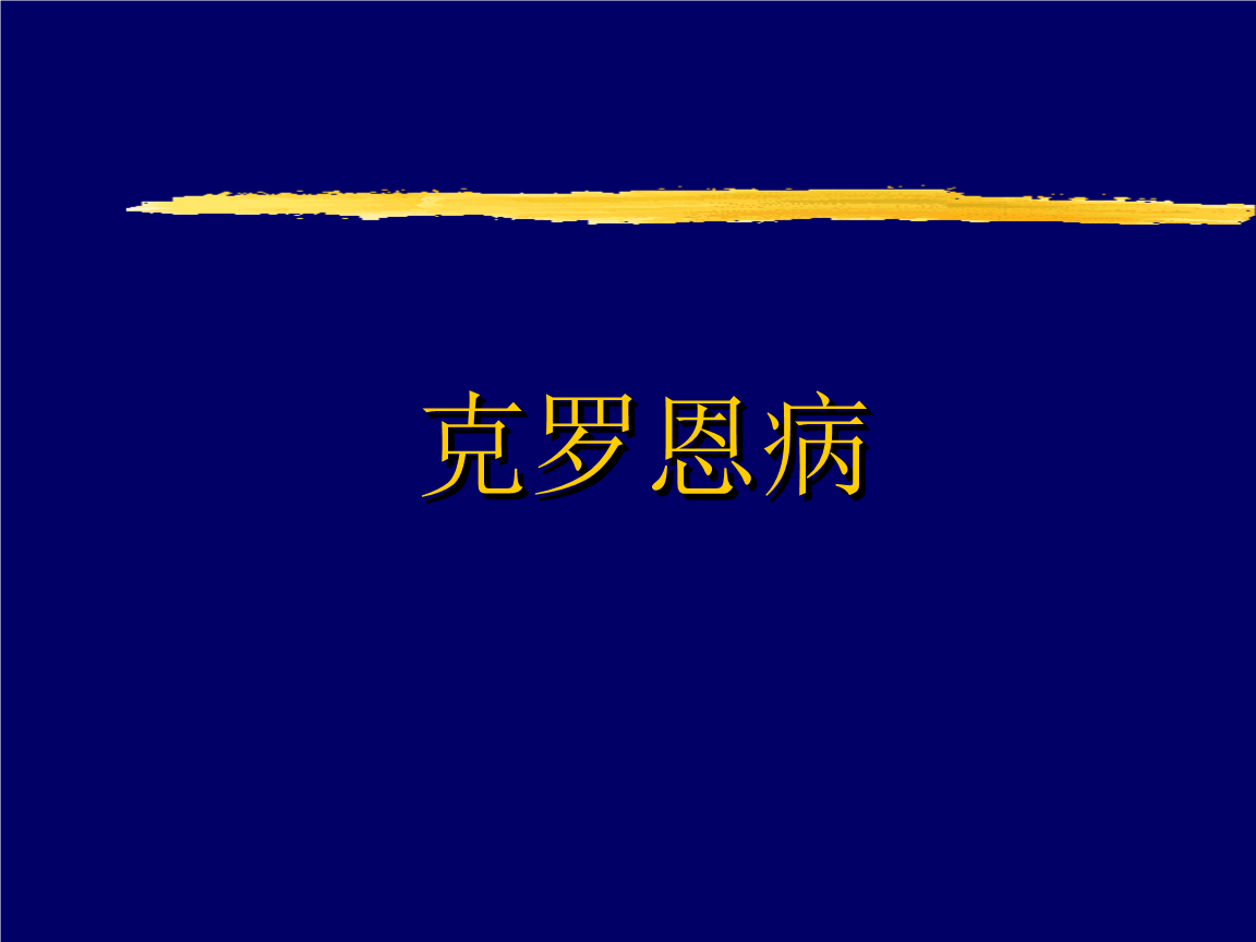 克罗恩传播途径_我被克罗恩患者传染了_传染患者罗恩克菌感染