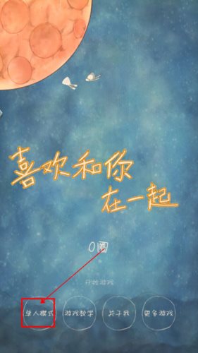 喜欢在一起新手攻略8