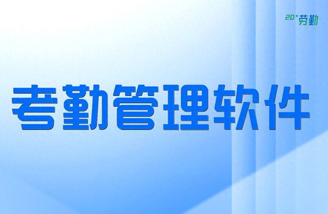 考勤管理系统标准版50_考勤管理系统功能_考勤管理系统流程图