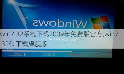 win7 32位旗舰版官方下载地址大全_旗舰图片_旗舰官方网站