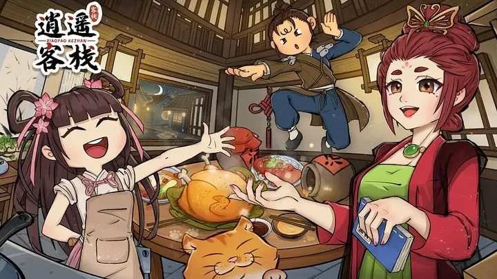 逍遥客栈安卓版官方版