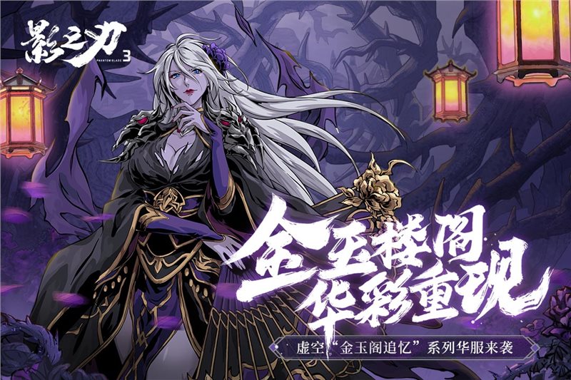 影之刃3手游下载安卓版最新版本