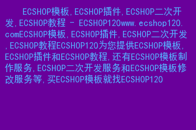 ecshop模板堂模板怎样修改首页名_更改模板_模板修改教程