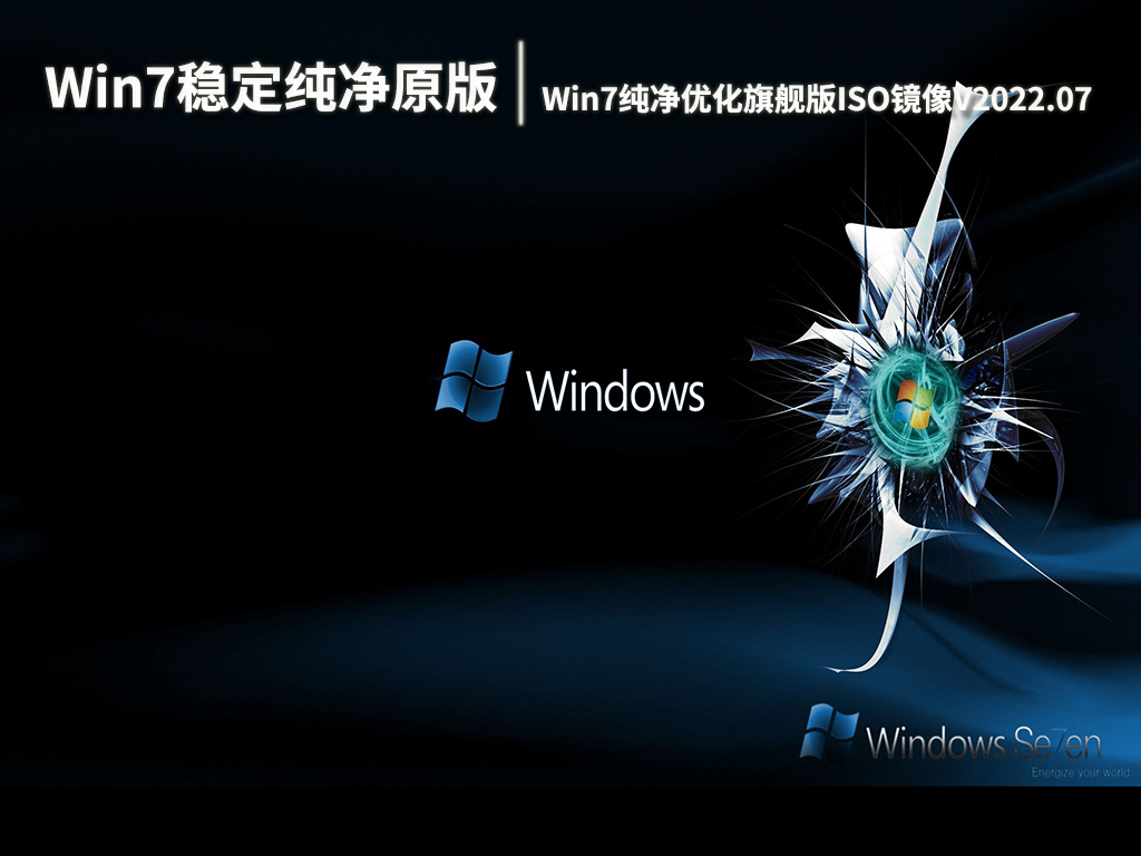 win7 64位 纯净旗舰版_windows7旗舰纯净版_win7旗舰版纯净