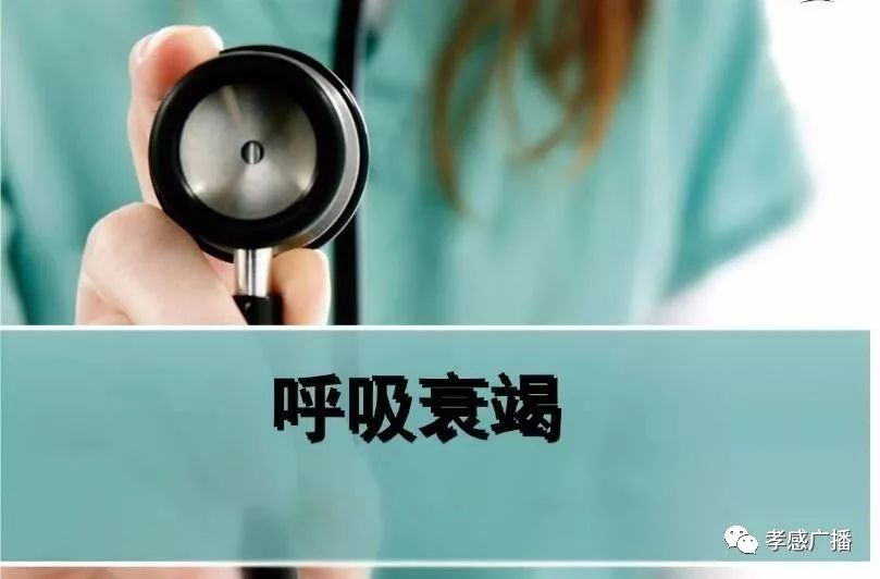 什么是呼吸衰竭分型_呼吸定义分类衰竭的标准_呼吸衰竭定义及分类