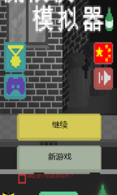 流浪汉模拟器