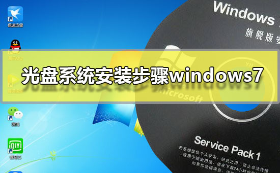 光盘装系统教程win7_光盘步骤装系统win7怎么装_光盘装系统步骤win7