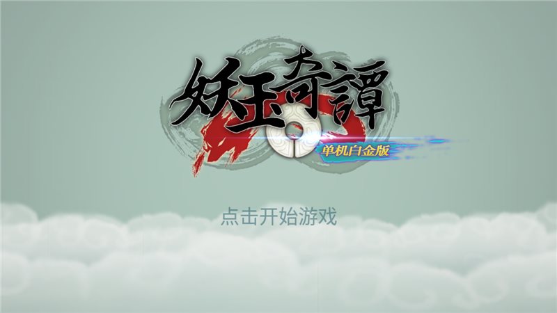 妖玉奇谭