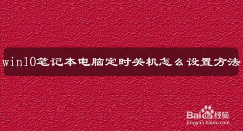 电脑定时关机代码_关机定时代码电脑还能用吗_电脑关机定时设置代码