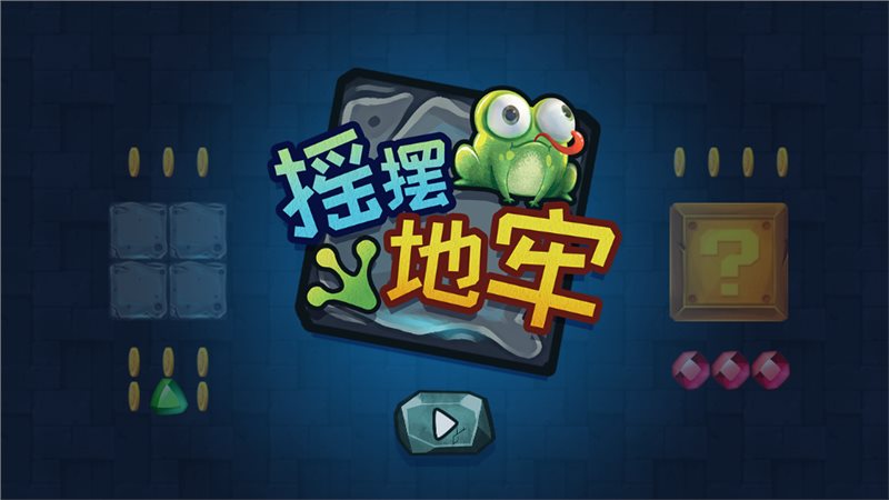 摇摆地牢