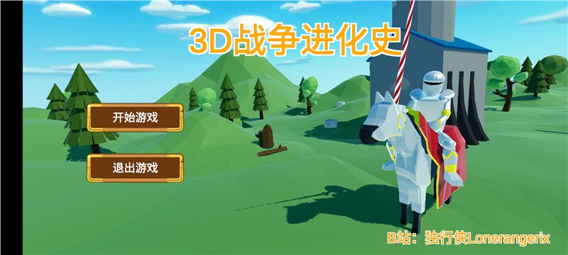 3D战争进化史