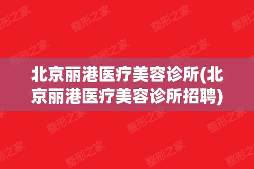 2020年朝阳医院招聘_北京朝阳医院招聘_北京朝阳区医院招聘