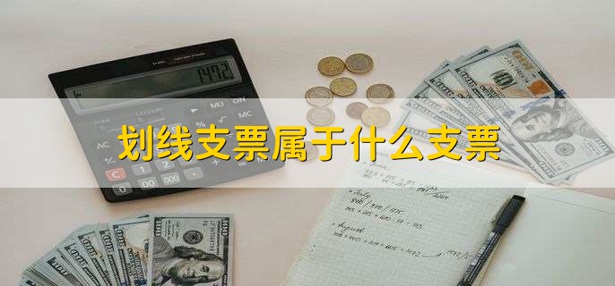 划线支票属于什么支票,支票正面划两道平行线的支票