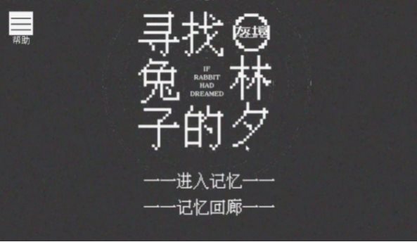 寻找兔子的梦