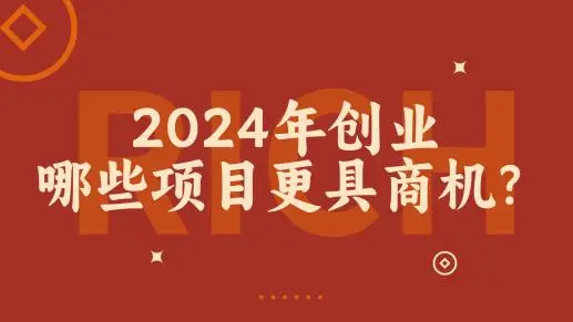 2024年不花钱的赚钱项目_赚钱项目2020_花钱赚收益