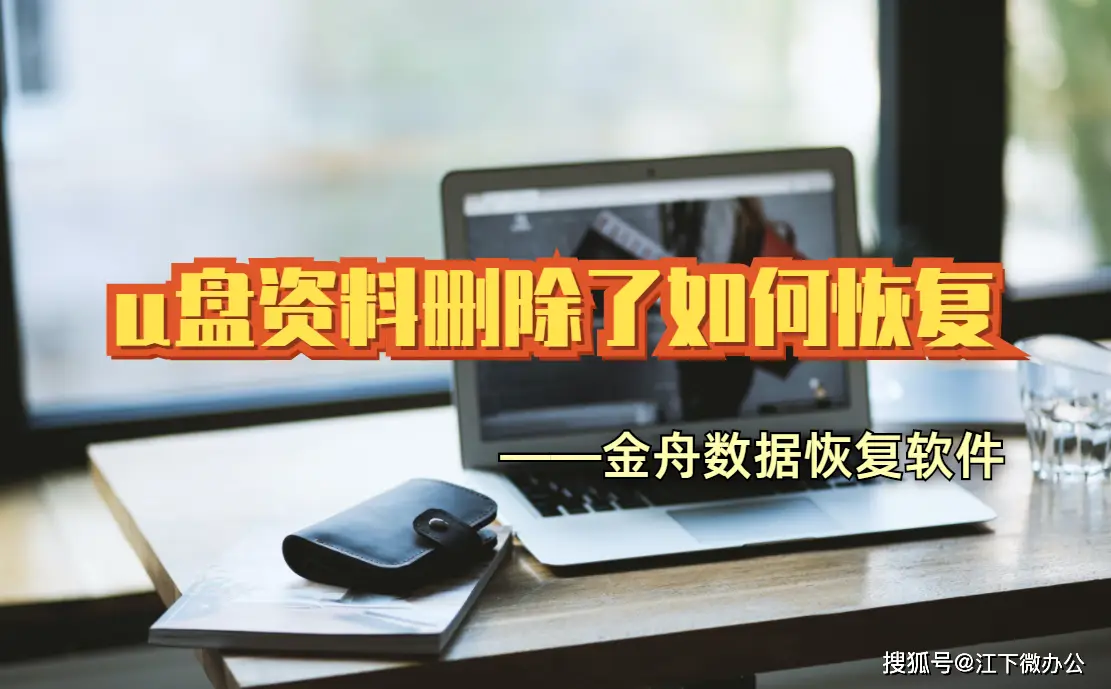 u盘恢复误删除的文件_u盘误删如何恢复_u盘误删数据恢复