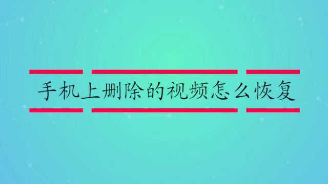 手机视屏删除恢复_删除视频恢复手机_怎么恢复手机已删视频