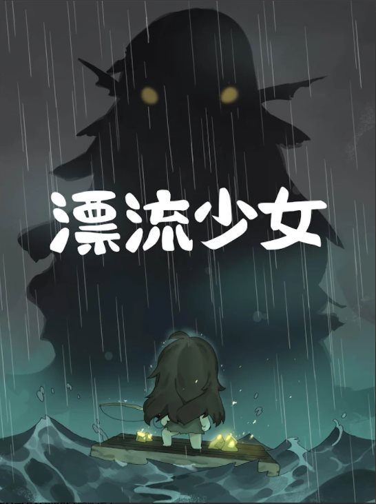 漂流少女安卓版