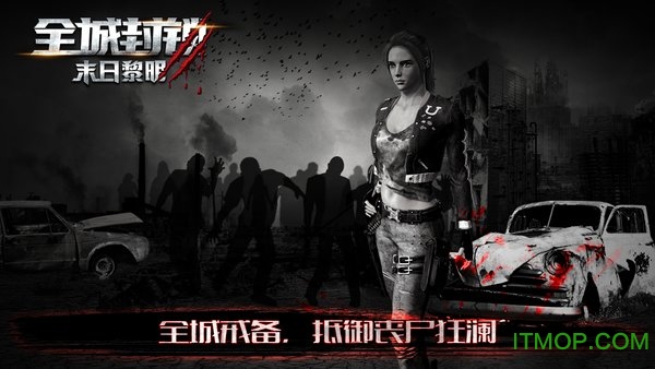 黎明末日游戏_末日黎明无限钻石_末日黎明安卓破解版