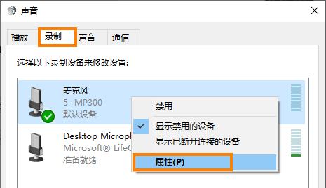 Windows麦克风属性 - 麦克风属性