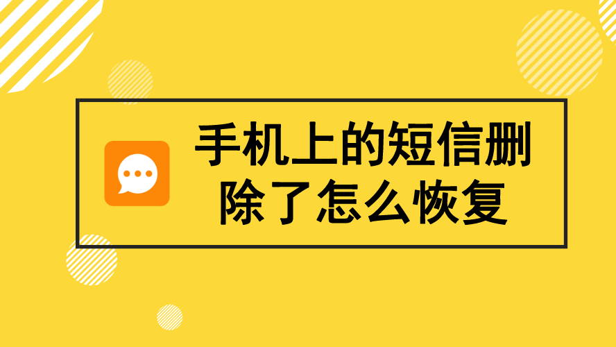 删除的短信能恢复吗_能短信删除恢复吗_能短信删除恢复的软件