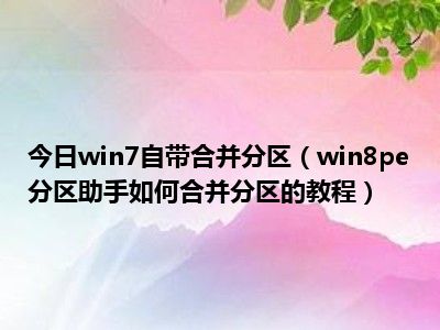 磁盘分区助手扩展c盘_win7磁盘分区助手_磁盘分区助手下载