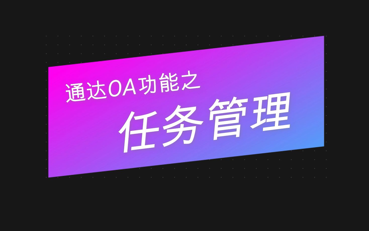 通达oa2024 下载_通达软件下载_通达官方下载