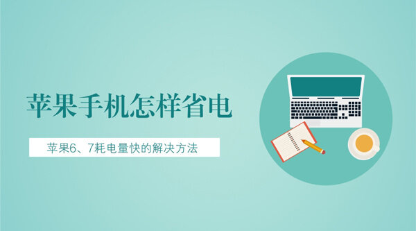 苹果快速手机省电怎么设置_苹果手机怎么快速省电_苹果快速手机省电模式在哪