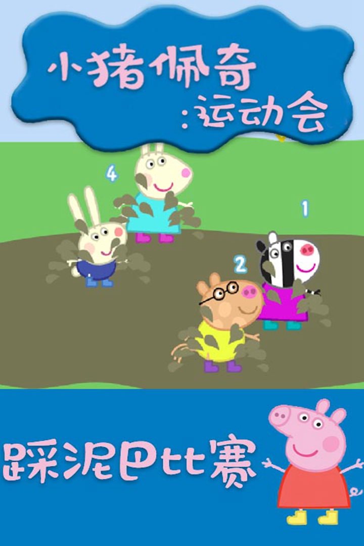 小猪佩奇运动会下载_小猪佩奇运动会游戏免费下载