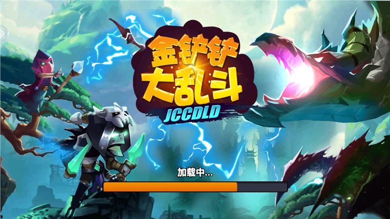 金铲铲大乱斗