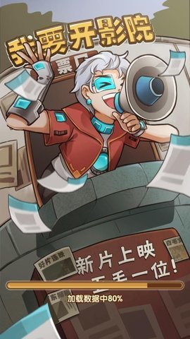 我要开影院红包版下载-我要开影院红包版游戏下载