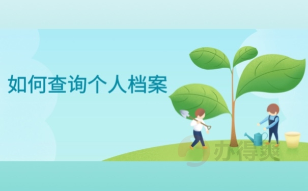 户籍查询个人信息怎么找人_查询个人户籍信息_户籍查询个人信息app