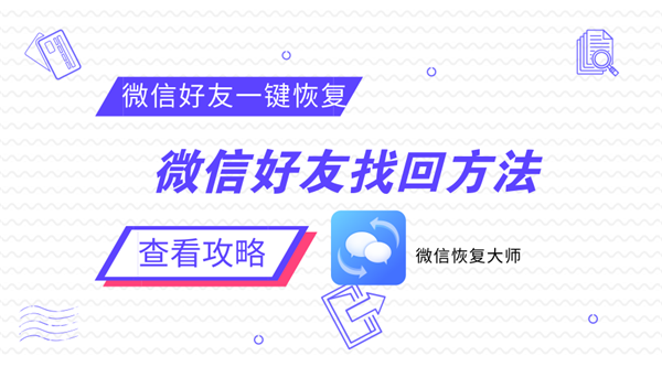 好友微信恢复免费软件下载安装_微信好友恢复软件免费_好友微信恢复免费软件下载