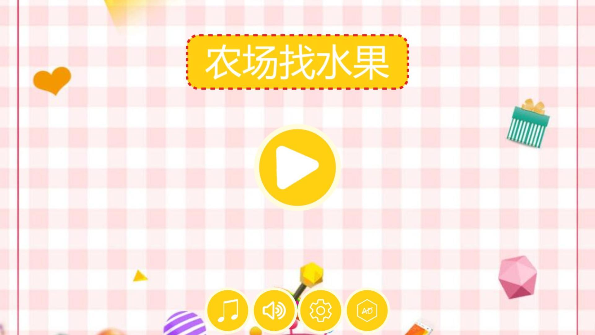 农场找水果HD
