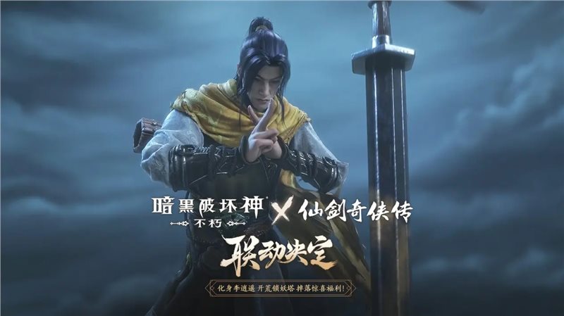 暗黑破坏神不朽仙剑奇侠传联动