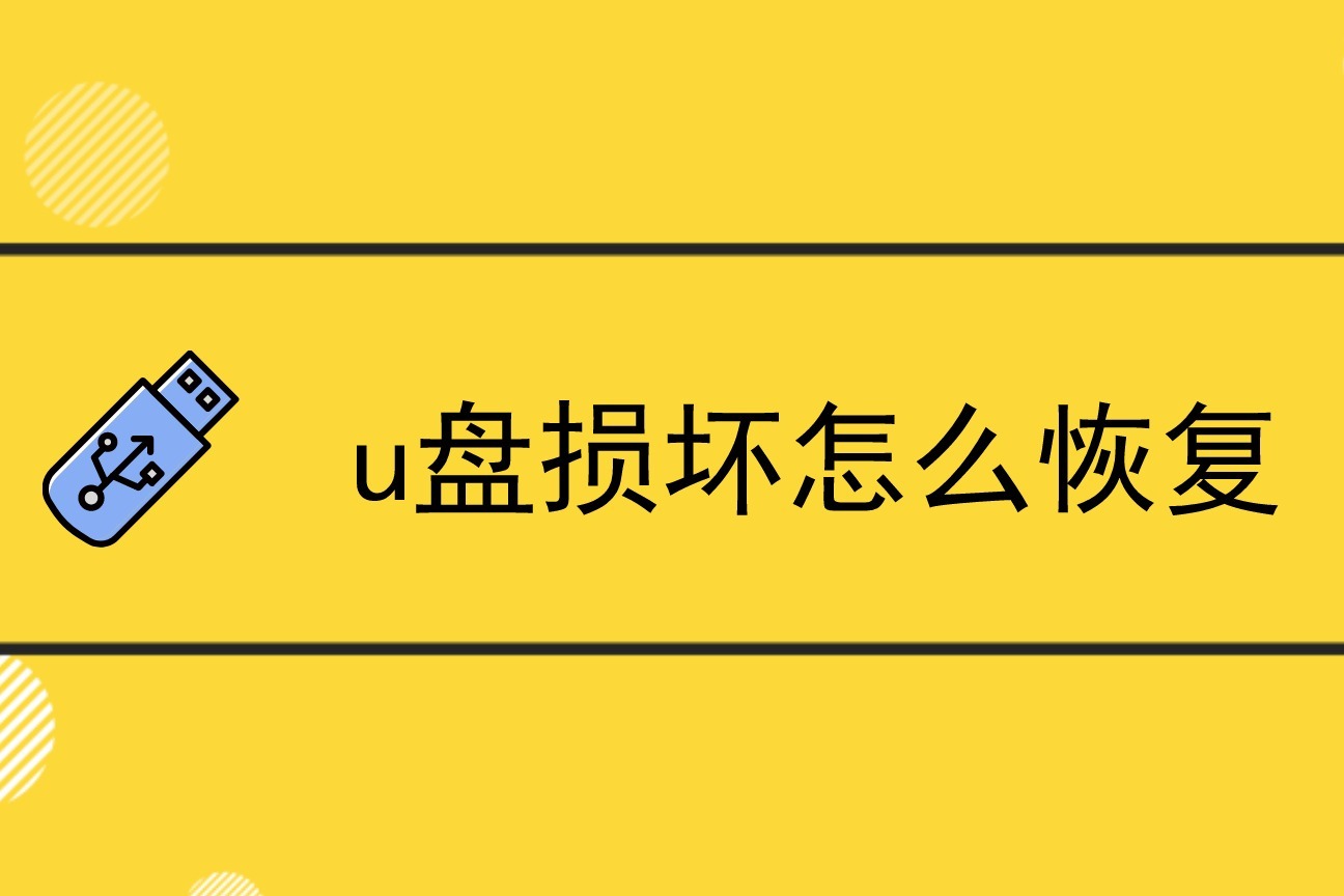 u盘数据专用恢复工具_u盘数据恢复神器_u盘专用恢复工具数据会丢失吗