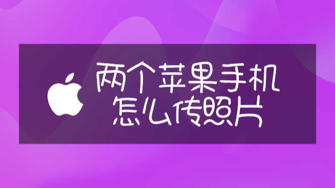 苹果往照片传手机里怎么传_苹果照片传给苹果手机_怎么往苹果手机里传照片