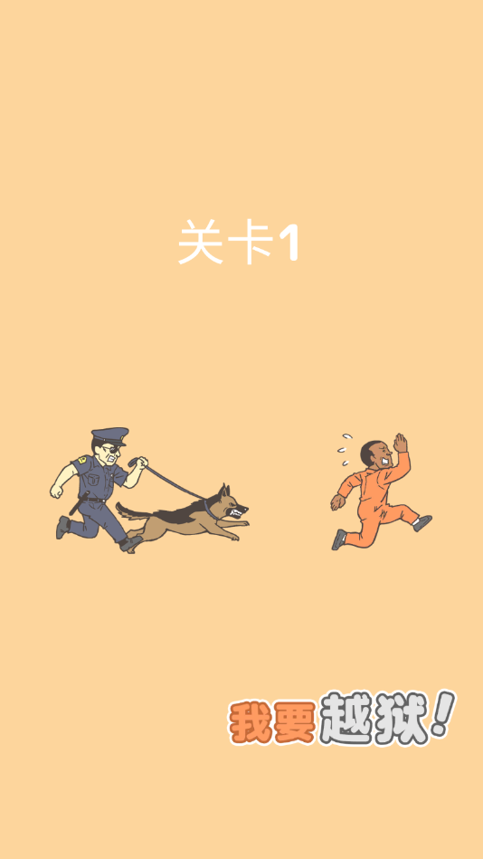 我要越狱游戏下载-我要越狱正式版下载
